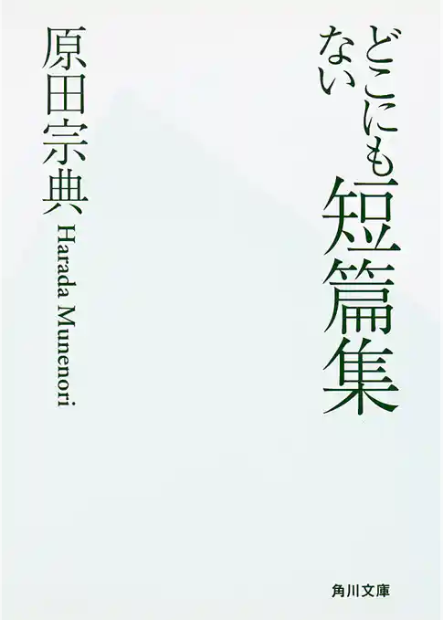 どこにもない短篇集