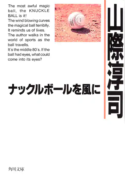 ナックルボールを風に