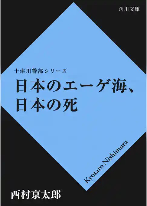 日本のエーゲ海、日本の死