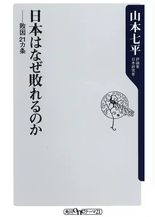 日本はなぜ敗れるのか　敗因２１ヵ条