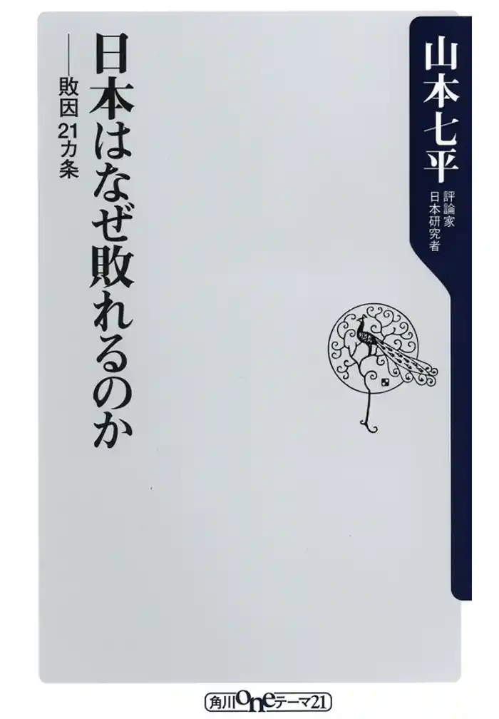 日本はなぜ敗れるのか 敗因21ヵ条