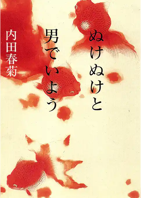 ぬけぬけと男でいよう