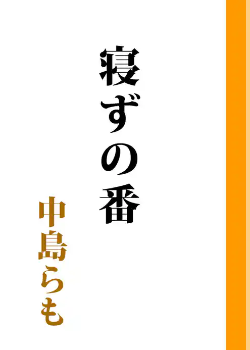 寝ずの番