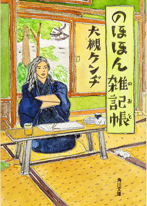 のほほん雑記帳