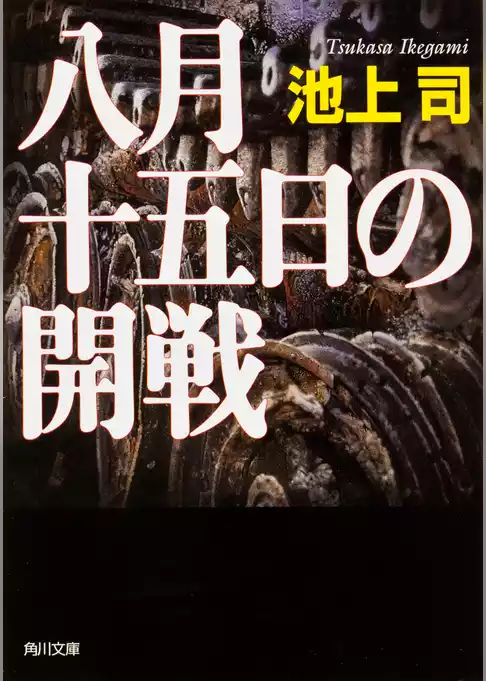 八月十五日の開戦