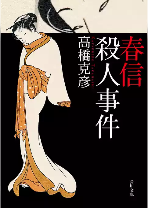 春信殺人事件