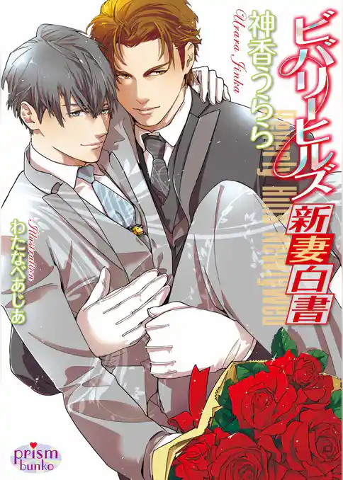 ビバリーヒルズ新妻白書