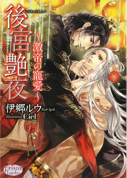 後宮艶夜　～激帝の寵愛～