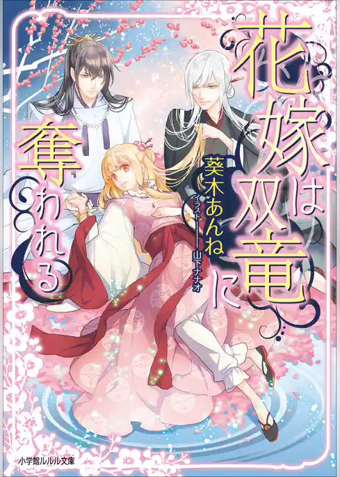 花嫁は双竜に奪われる