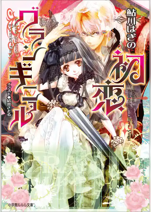 初恋グランギニョル