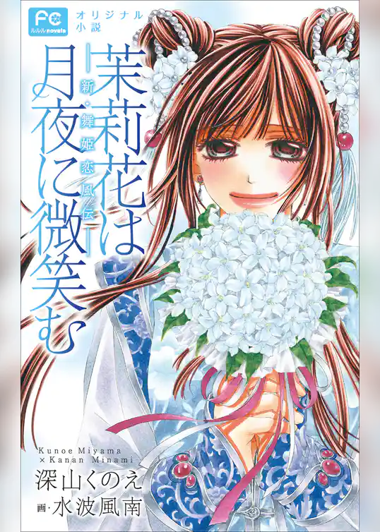 FCルルルnovels　茉莉花は月夜に微笑む－新・舞姫恋風伝－