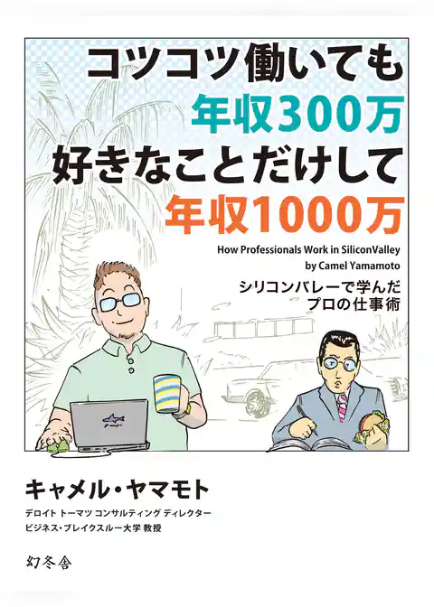コツコツ働いても年収300万　好きな事だけして年収1000万　シリコンバレーで学んだプロの仕事術