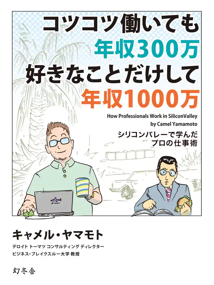 コツコツ働いても年収300万 好きな事だけして年収1000万 シリコンバレーで学んだプロの仕事術