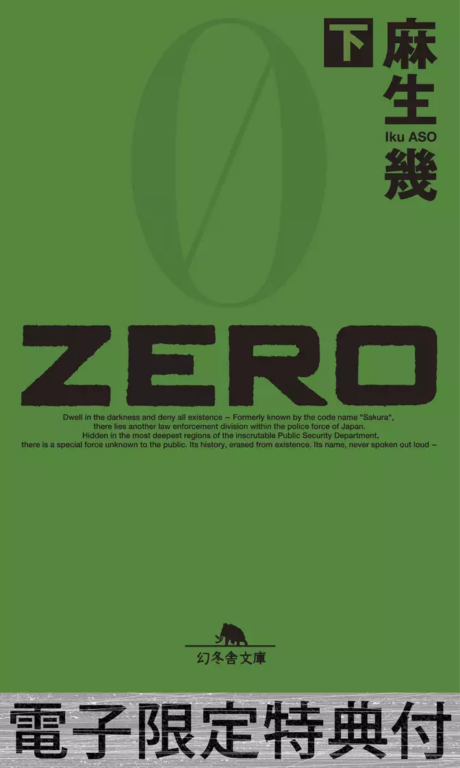 ZERO（下） 【電子版限定特典付き】