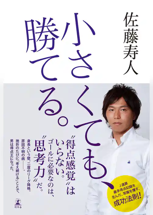 小さくても、勝てる。