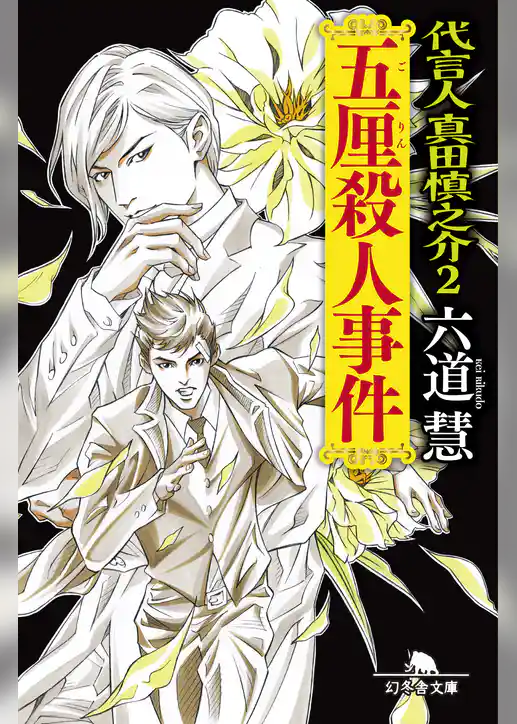 代言人　真田慎之介