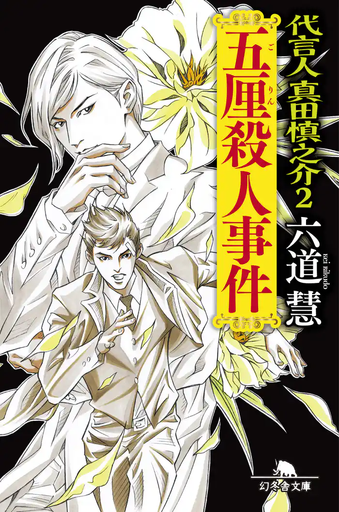 代言人　真田慎之介２　五厘殺人事件