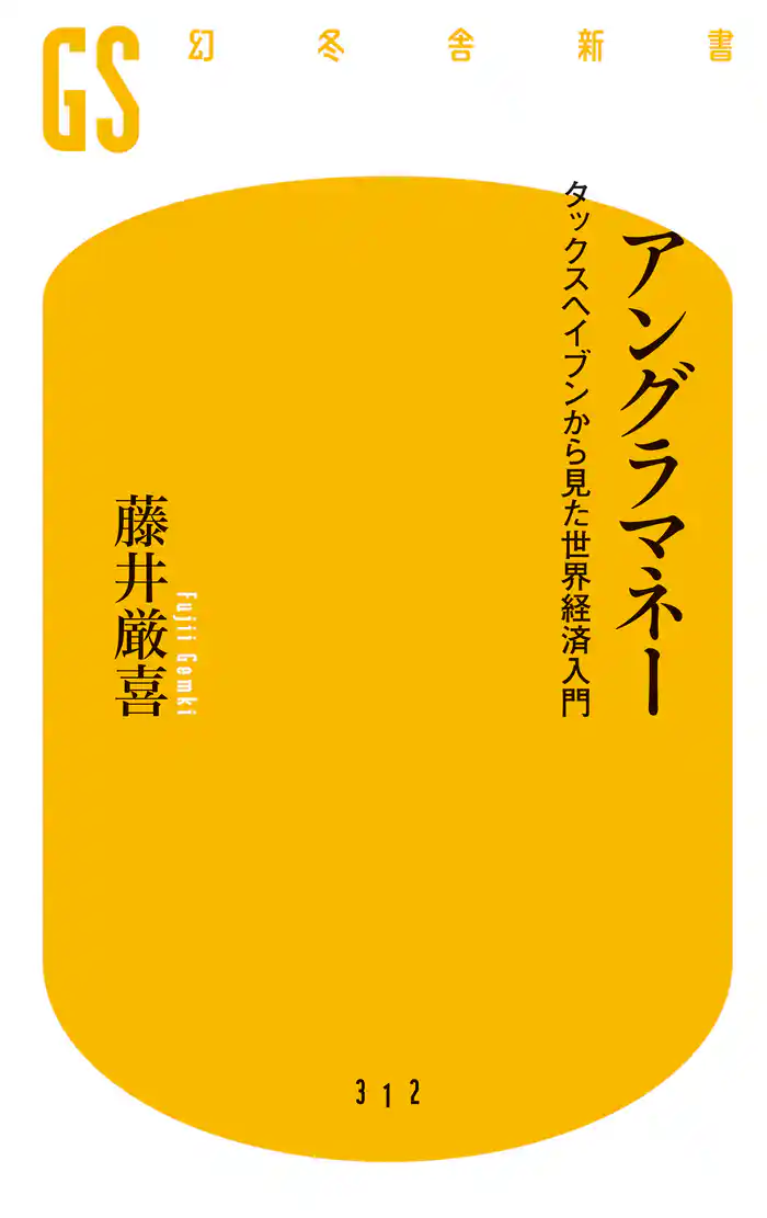 アングラマネー タックスヘイブンから見た世界経済入門
