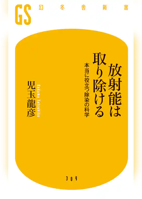 放射能は取り除ける　本当に役立つ除染の科学