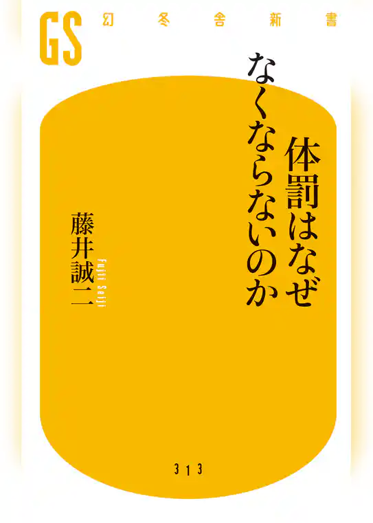 体罰はなぜなくならないのか