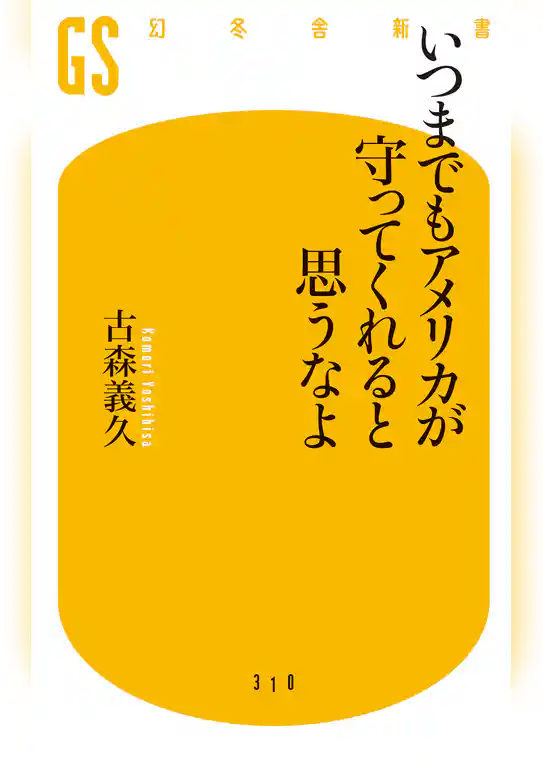 いつまでもアメリカが守ってくれると思うなよ
