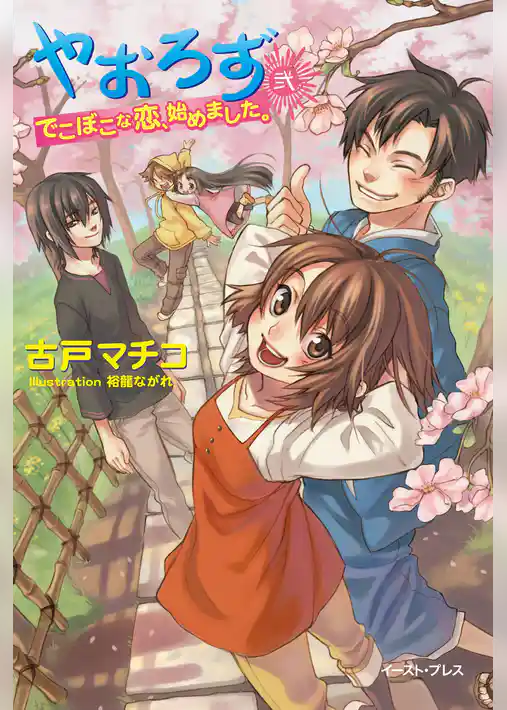 やおろず【合本版】