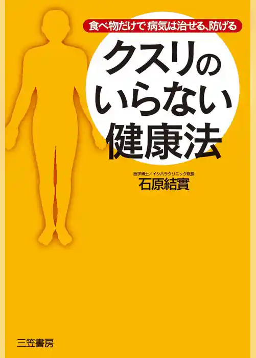 クスリのいらない健康法