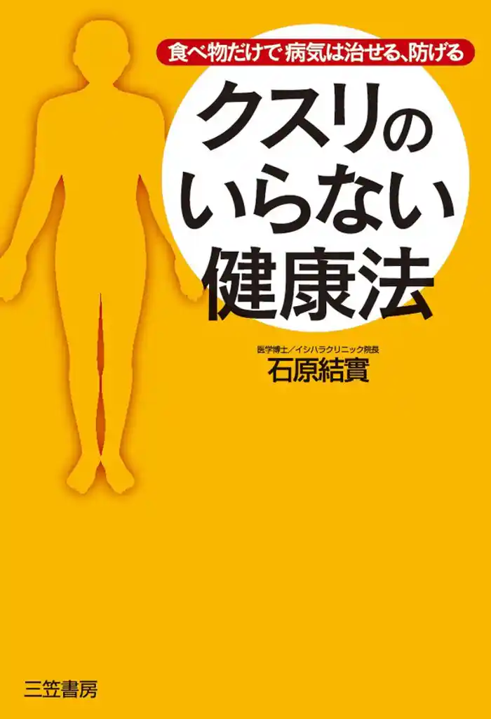 クスリのいらない健康法　食べ物だけで病気は治せる、防げる