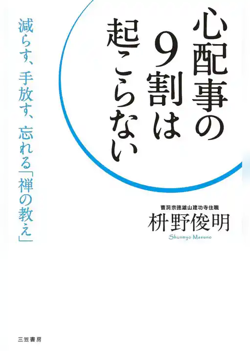 心配事の９割は起こらない