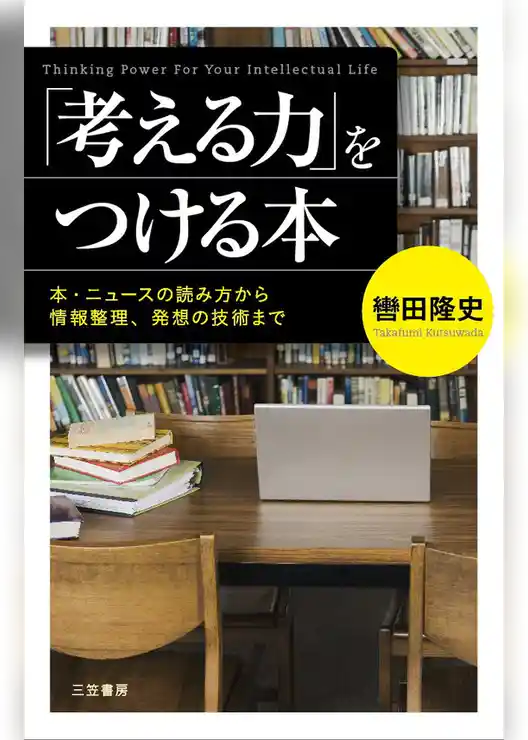 「考える力」をつける本