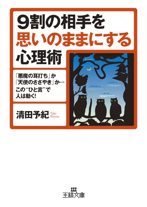 ９割の相手を思いのままにする心理術