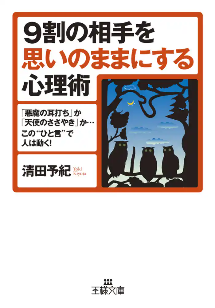 9割の相手を思いのままにする心理術 「悪魔の耳打ち」か「天使のささやき」か…この“ひと言”で人は動く!