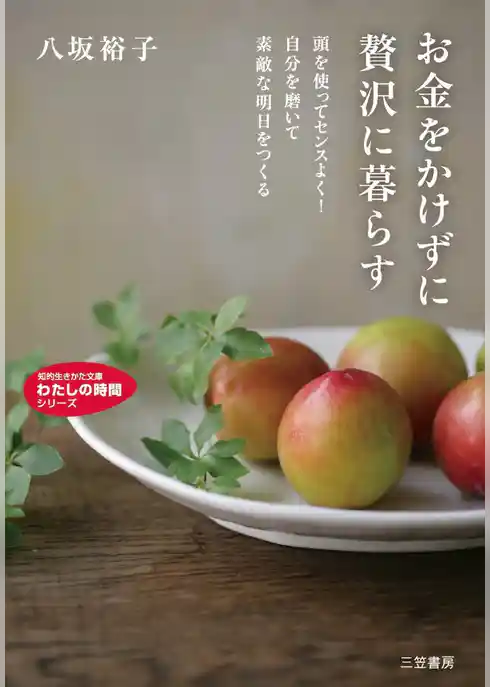 お金をかけずに贅沢に暮らす