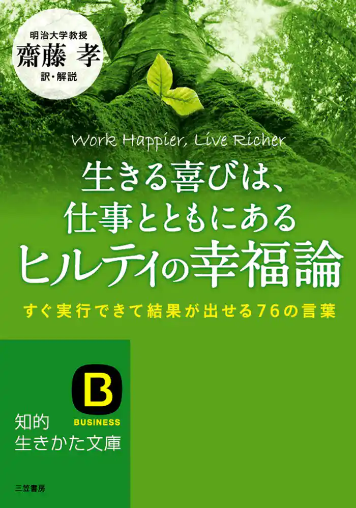生きる喜びは、仕事とともにあるヒルティの幸福論 すぐ実行できて結果が出せる76の言葉