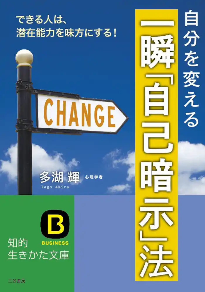 一瞬「自己暗示」法 できる人は、潜在能力を味方にする!