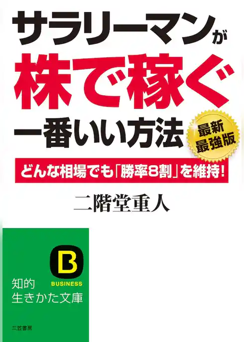 サラリーマンが「株で稼ぐ」一番いい方法【最新最強版】