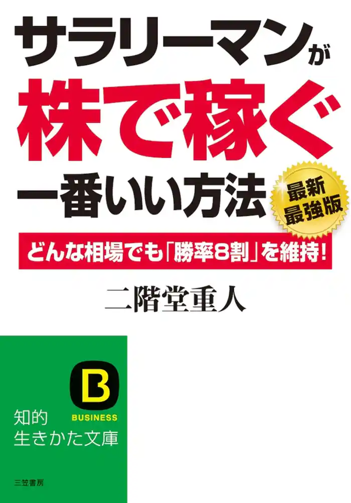 サラリーマンが「株で稼ぐ」一番いい方法【最新最強版】　どんな相場でも「勝率８割」を維持！
