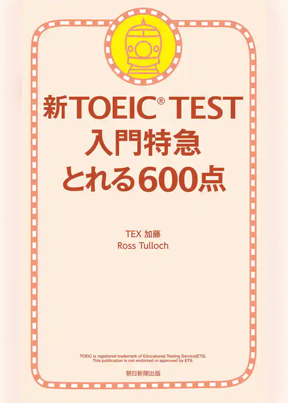 新TOEIC TEST 入門特急　とれる600点