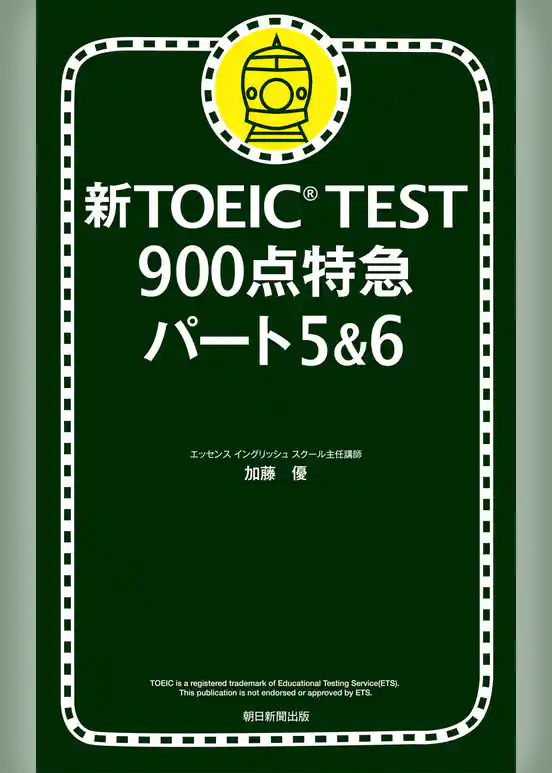 新TOEIC TEST 900点特急 パート5＆6