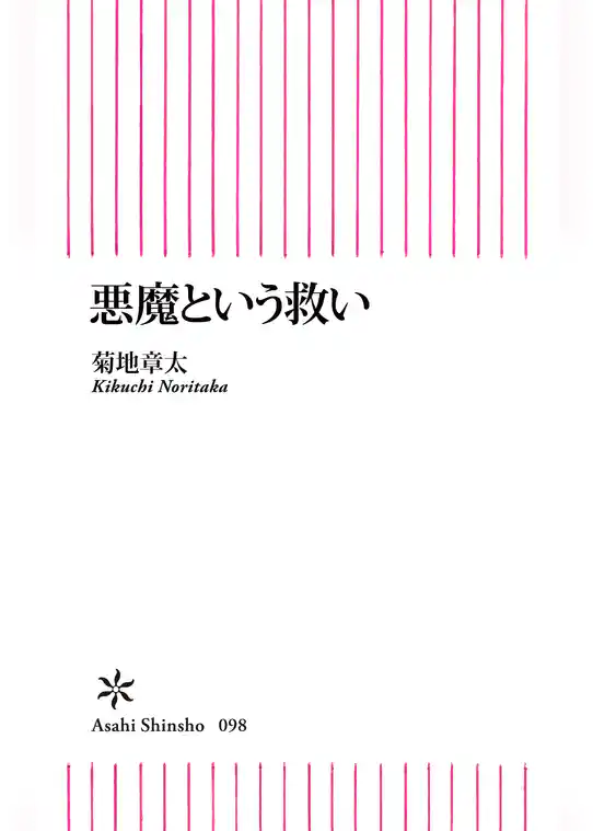 悪魔という救い