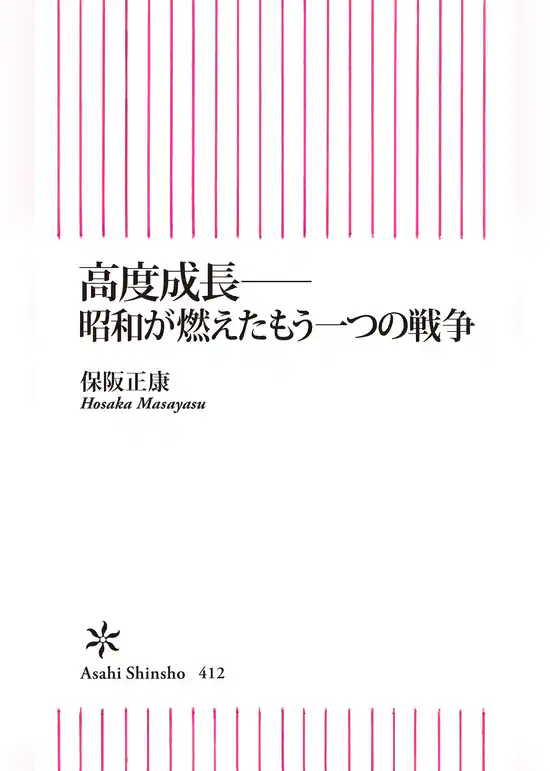 高度成長――昭和が燃えたもう一つの戦争