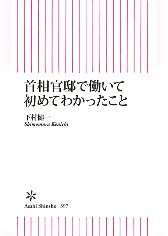 首相官邸で働いて初めてわかったこと