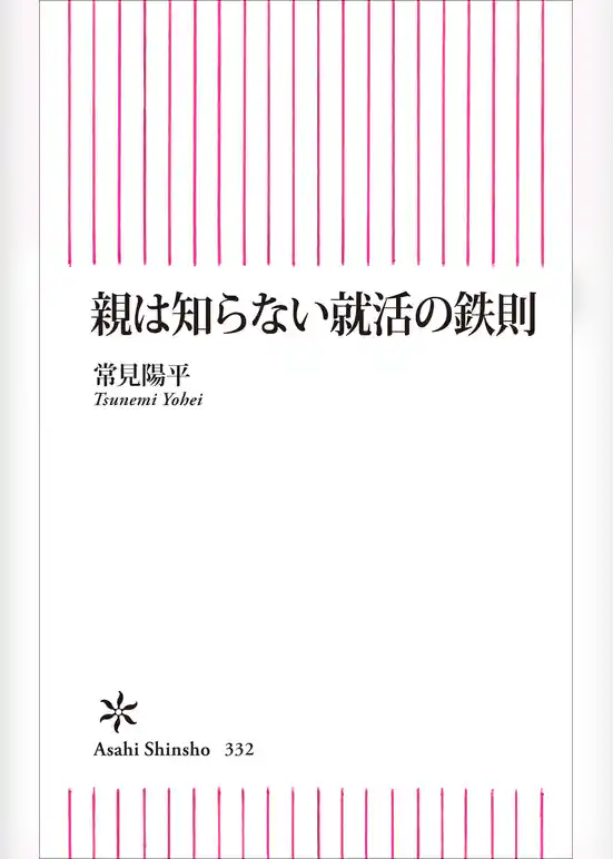 親は知らない就活の鉄則