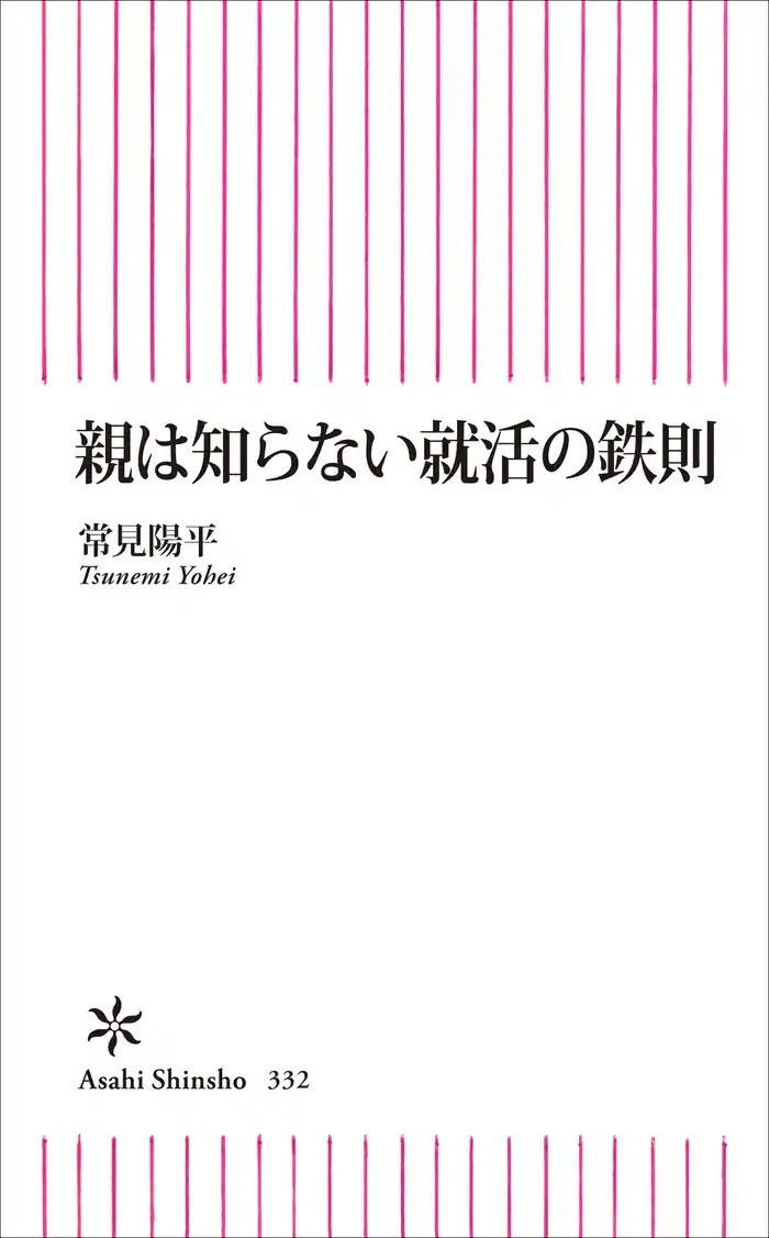 親は知らない就活の鉄則