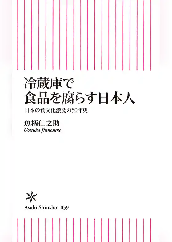 冷蔵庫で食品を腐らす日本人