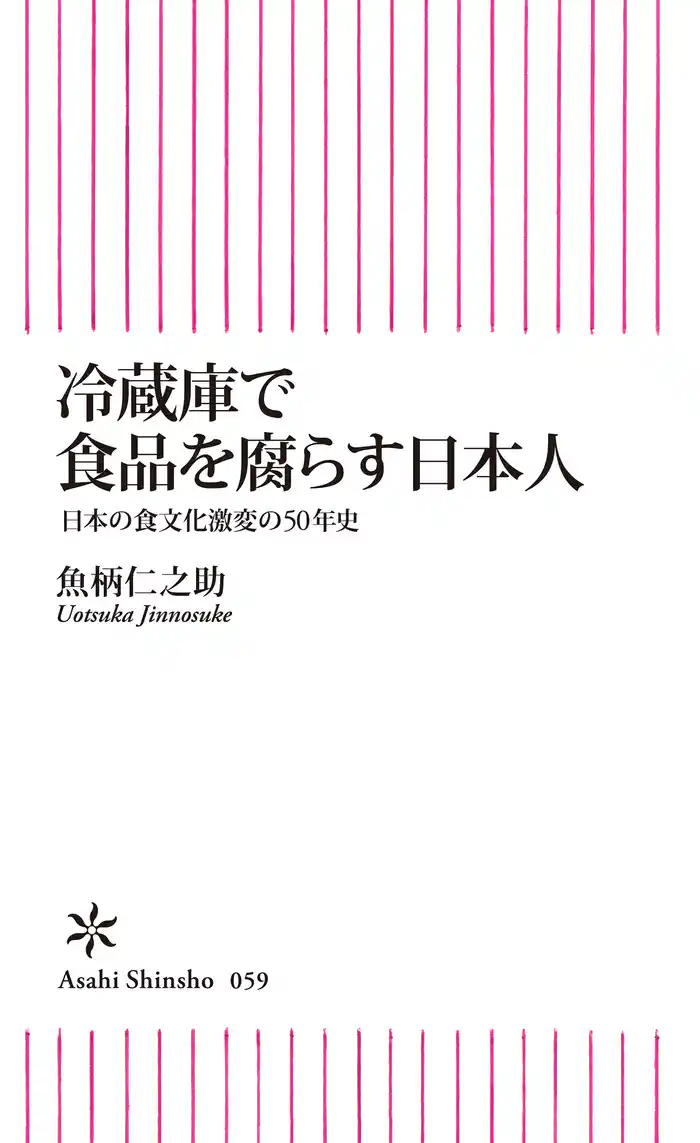 冷蔵庫で食品を腐らす日本人