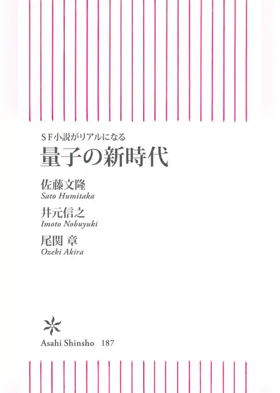 SF小説がリアルになる　量子の新時代