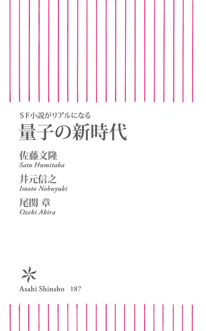 SF小説がリアルになる　量子の新時代