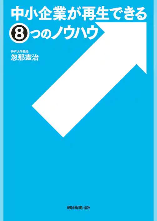 中小企業が再生できる８つのノウハウ