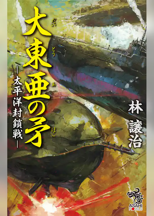 大東亜の矛　太平洋封鎖戦